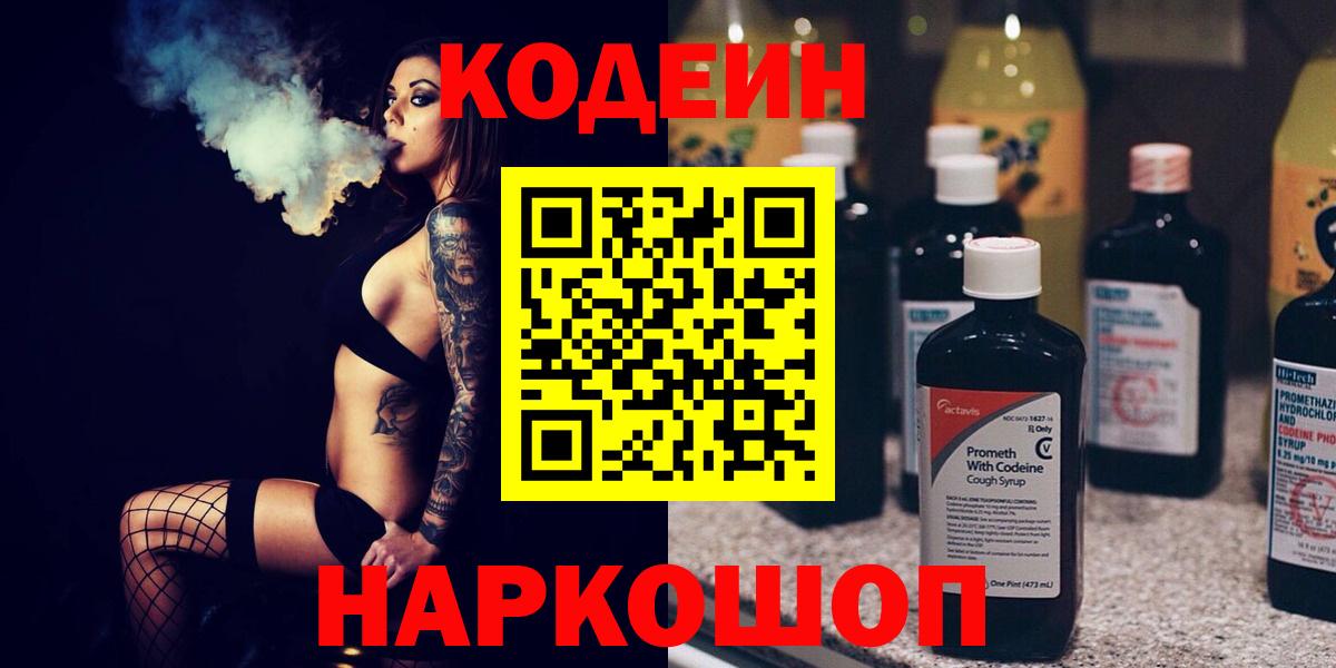 Codein Purple Drank  Кодеин напиток Lean (лин)  Вход с VPN  Камень-на-Оби 