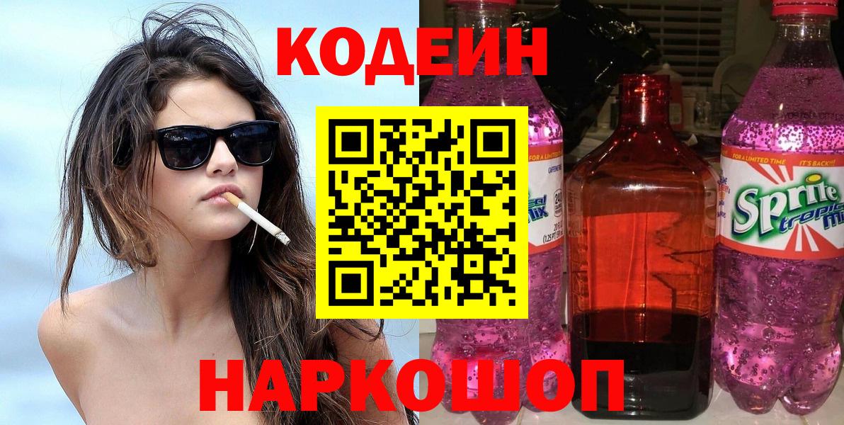Codein Purple Drank Камень-на-Оби